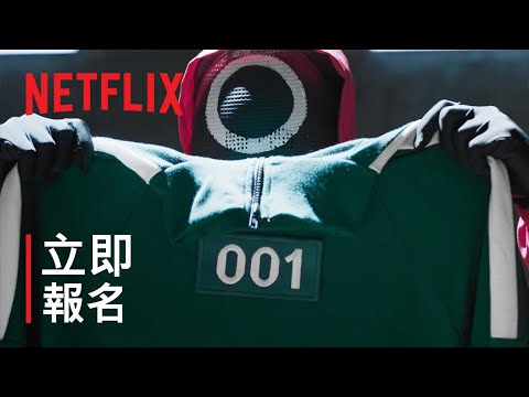 《Squid Game: The Challenge》| 參賽者最後招募 | Netflix