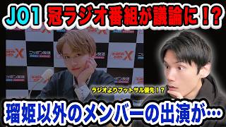 JO1の冠ラジオ番組がJAMの間で議論に！瑠姫以外のメンバーの出演が…JAMしか危機感を持っていない！？【雑談配信切り抜き】