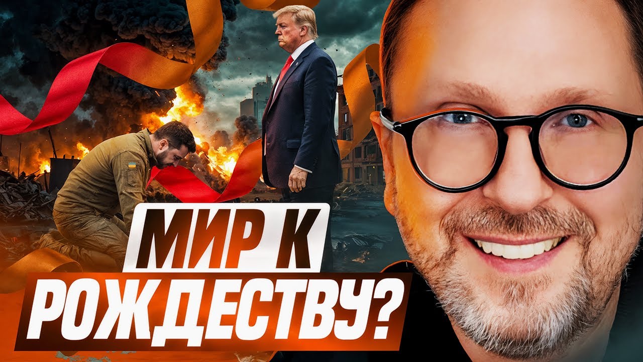 Мир к Рождеству? Украина в ЕС в 2027?