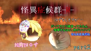 【ゆっくり実況】夏だ！怪異だ！～怪異症候群R～part2