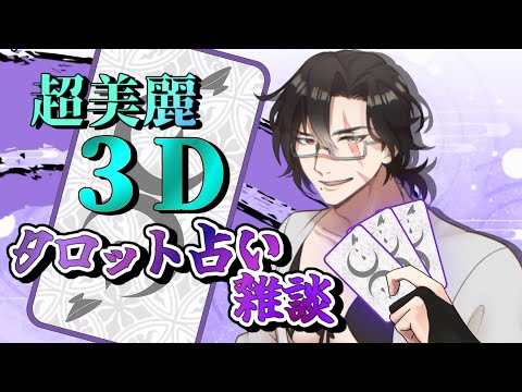 【超美麗3D】滅茶苦茶暑いがタロット占いじゃ！【 #タロット占い #新人Vtuber 】