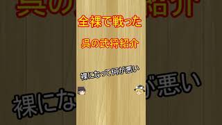 叡智すぎる戦いをした呉の武将！【ゆっくり三国志武将紹介】#shorts #short #ゆっくり解説 #ゆっくり #三国志