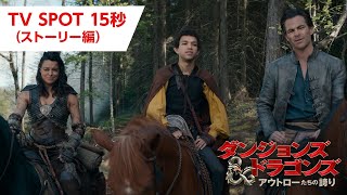 TV SPOT 15秒(ストーリー編)