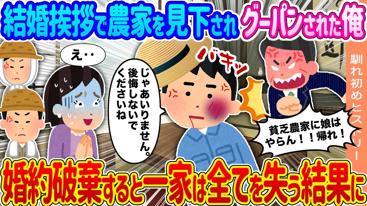 【2ch馴れ初め】結婚挨拶で農家を見下されグーパンされた俺→お望み通り婚約破棄すると一家は全てを失う結果に...【ゆっくり】
