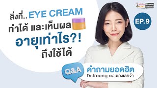 Q&A คำถามยอดฮิต กุ้งตอบเองค่ะ l Ep.9 สิ่งที่eye creamทำได้และเห็นผล? อายุเท่าไรใช้ได้?