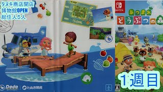 けだっくのあつ森実況1週目