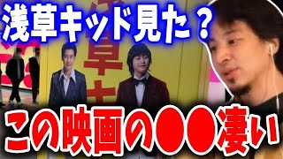 - ネットフリックスの浅草キッドの凄いところは●● 【ひろゆき】【切り抜き/論破】