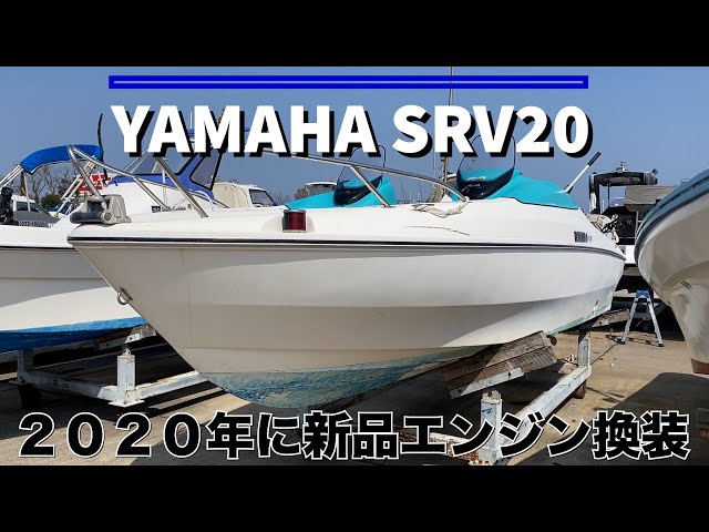 ヤマハ SRV20 | 中古船ソーマッチ ヤマハ SRV20 | 中古船ソーマッチ