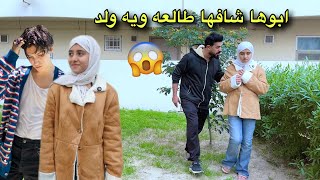 طفله طالعه ويه صاحبها وابوها شافها  صارت مصيبه