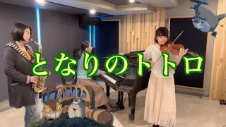 Download lagu 「となりのトトロ」主題歌【アルトサックス バイオリン ピアノ カバー】 mp3 Download lagu 「となりのトトロ」主題歌【アルトサックス バイオリン ピアノ カバー】 mp3