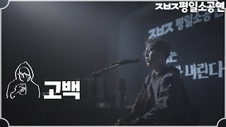 고백 - 장범준 Live 【ㅈㅂㅈ평일소공연】