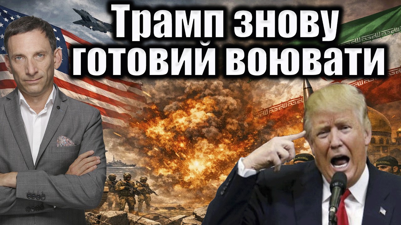 Трамп знову готовий воювати | Віталій Портников
