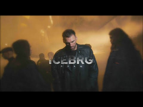 ICEBRG - Плащ (Official Video)