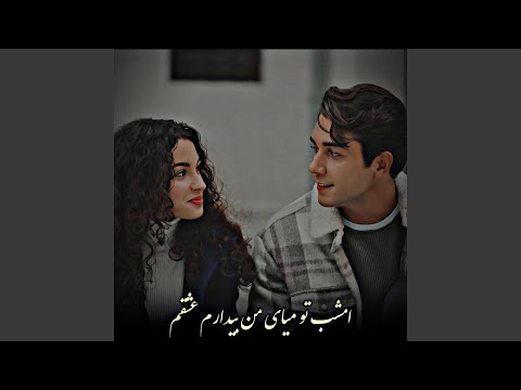 آهنگ محلی امتو عاشقانه : امشب تو میای | ahang mahli emshab to miyaye
