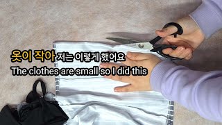 옷이 작아서 못입는걸 저는 이렇게 했어요 This is what I did when I couldn't wear clothes because they were too small.
