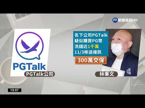 地下匯兌經手逾27億元! 林秉文涉洗錢300萬交保