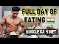 जल्दी Body बनाने वाली Diet | Full Day Of Eating For Indian Bodybuilding | Muscle Building & Fat Loss