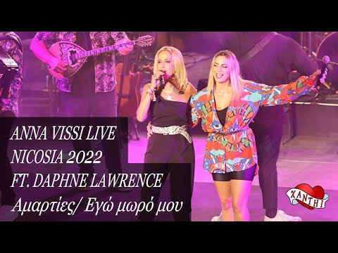 Anna Vissi Live, Nicosia 2022 - Αμαρτίες / Εγώ Μωρό Μου. Ft. Daphne Lawrence.