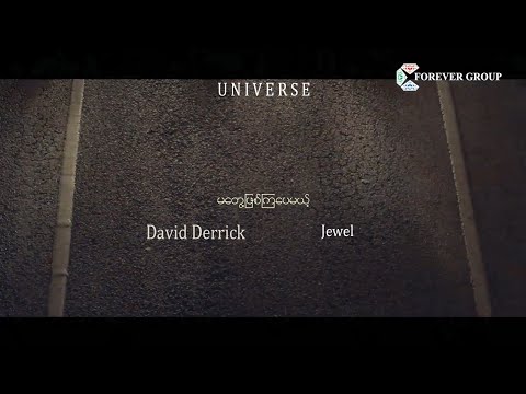 မတွေ့ဖြစ်ကြပေမယ့် ~ David Derrick & Jewel (lyrics video) (ကြယ်ကလေးရဲ့ကောင်းကင် ဇာတ်ဝင်တေး)