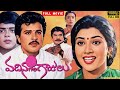 Vadina Gari Gajulu Full HD Telugu Movie SarathBabu Vani Viswanath Kaikala Satyanarayana