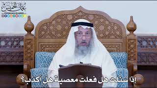 1174 - إذا سُئلت هل فعلت معصية هل أكذب؟ - عثمان الخميس