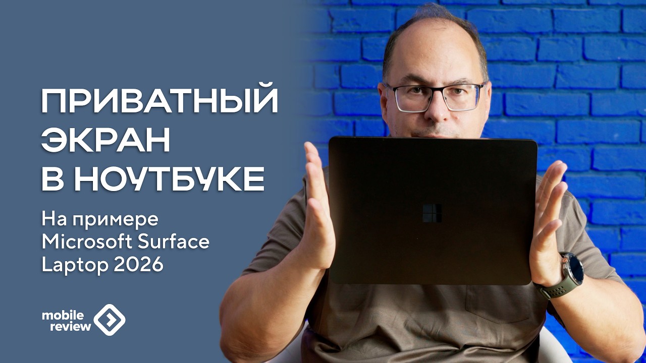 Приватный экран в ноутбуке - MS Surface Laptop, первая ласточка