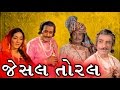 Jesal Toral | 1971 | Full Gujarati Movie | Upendra Trivedi, Ramesh Mehta, Arvind Trivedi Jesal Toral | 1971 | Full Gujarati Movie | Upendra Trivedi, Ramesh Mehta, Arvind Trivedi