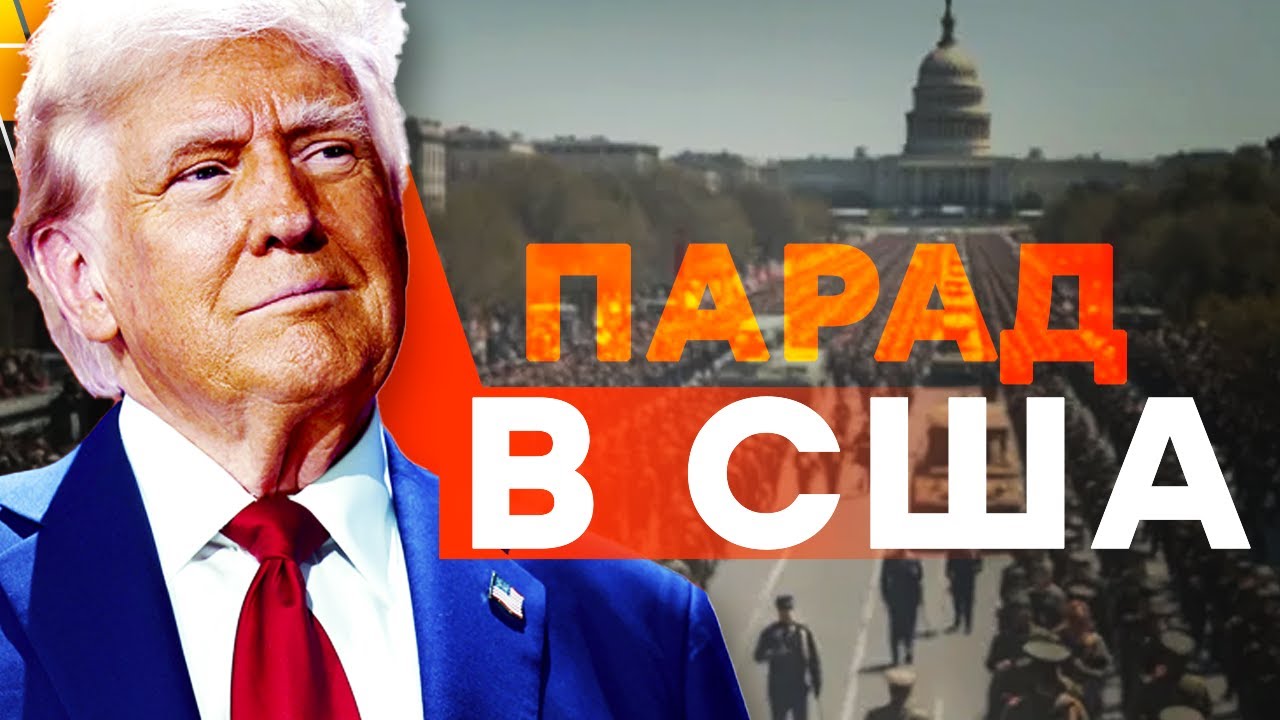 ПАРАД В США | Trump's ARMY ANNIVERSARY PARADE | ОНЛАЙН ТРАНСЛЯЦИЯ | ONLINE