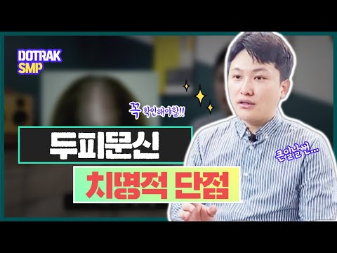 두피문신의 치명적 단점!!