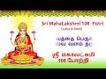 Shri Mahalakshmi 108 Potri |  ஸ்ரீ மகாலட்சுமி 108 போற்றி | Tamil Lyrics