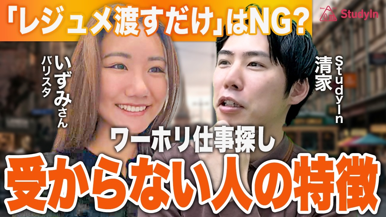 【オーストラリア🇦🇺ワーホリ】4日で採用!? 受かる人だけが知っている仕事探しのコツ