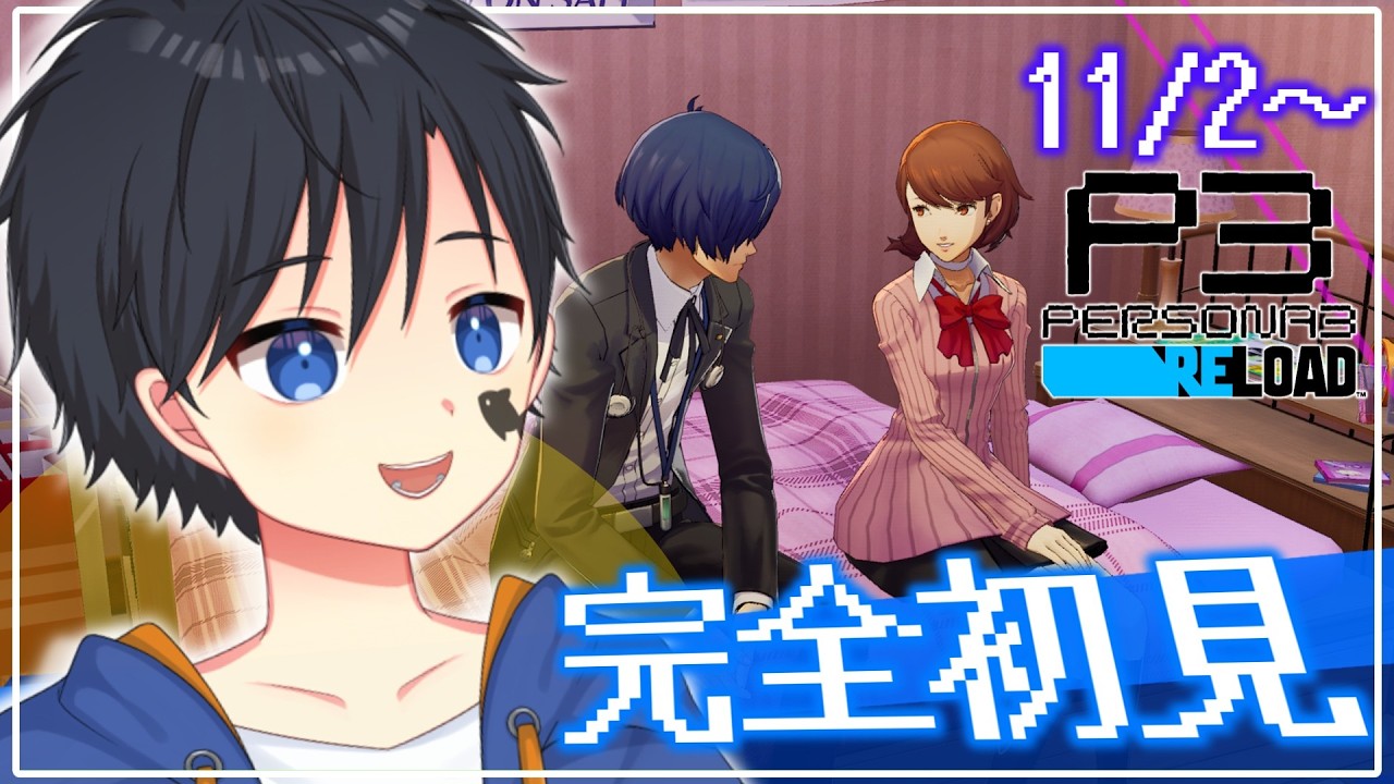 【ペルソナ3 リロード】増える彼女！迫りくる満月！挑むタルタロス！！　＃20