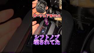 シフトノブが壊されたカーシェア