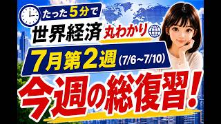 【週刊】世界経済ニュースTOP10｜AI半導体株が乱高下、日経平均週間1186円安の理由｜日経平均 半導体 原油 ドル円 サムスン