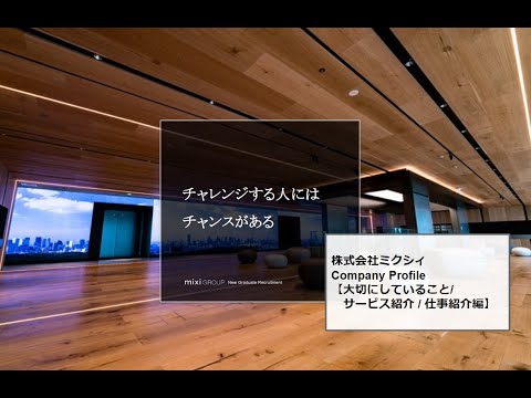 株式会社ミクシィ 会社紹介【大切にしていること・サービス紹介・仕事紹介編】_MIXI_RECRUIT