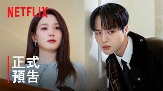 《毛骨悚然的戀愛》| 正式預告 | Netflix