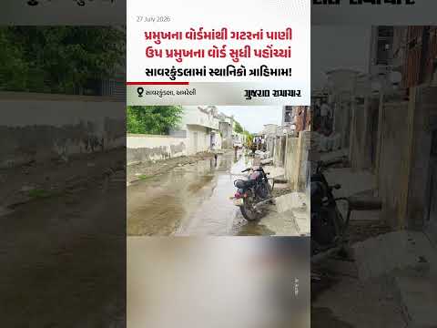 પ્રમુખના વોર્ડમાંથી ગટરનાં પાણી ઉપ પ્રમુખના વોર્ડ સુધી પહોંચ્યાં, Savarkundlaમાં સ્થાનિકો ત્રાહિમામ! પ્રમુખના વોર્ડમાંથી ગટરનાં પાણી ઉપ પ્રમુખના વોર્ડ સુધી પહોંચ્યાં, Savarkundlaમાં સ્થાનિકો ત્રાહિમામ!