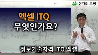 ITQ 엑셀 무엇인가요? #2 : 초보자를 위한 엑셀 강좌 [정보기술자격증/ITQ] 컴퓨터자격증
