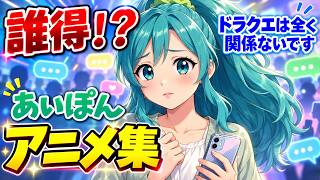 【悲報】ドラクエ10メインストーリー完結まであと2年。あいぽんさんの再就職先は未定です【期間限定動画】