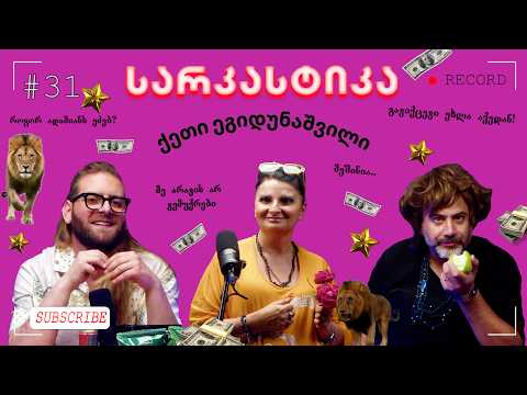 სარკასტიკა - ქეთი ეგიდუნაშვილი | ეპიზოდი 31