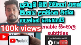 Enable sinhala subtitles for youtube video on my p