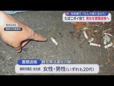 YouTube Video 【衝撃】「誰かが掃除すると思った」たばこポイ捨てで20代男女書類送検へ　「住民の我慢が限界」…警察官が張り込みで容疑者特定