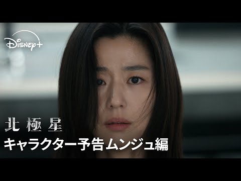 キャラクター予告 ムンジュ編（字幕版）