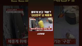 몸무게 보고 '격분'? '산산조각' 난 체중계 #JTBC #Shorts