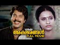 Aksharangal Malayalam Full Movie I V Sasi Mammootty Bharath Gopi Seema