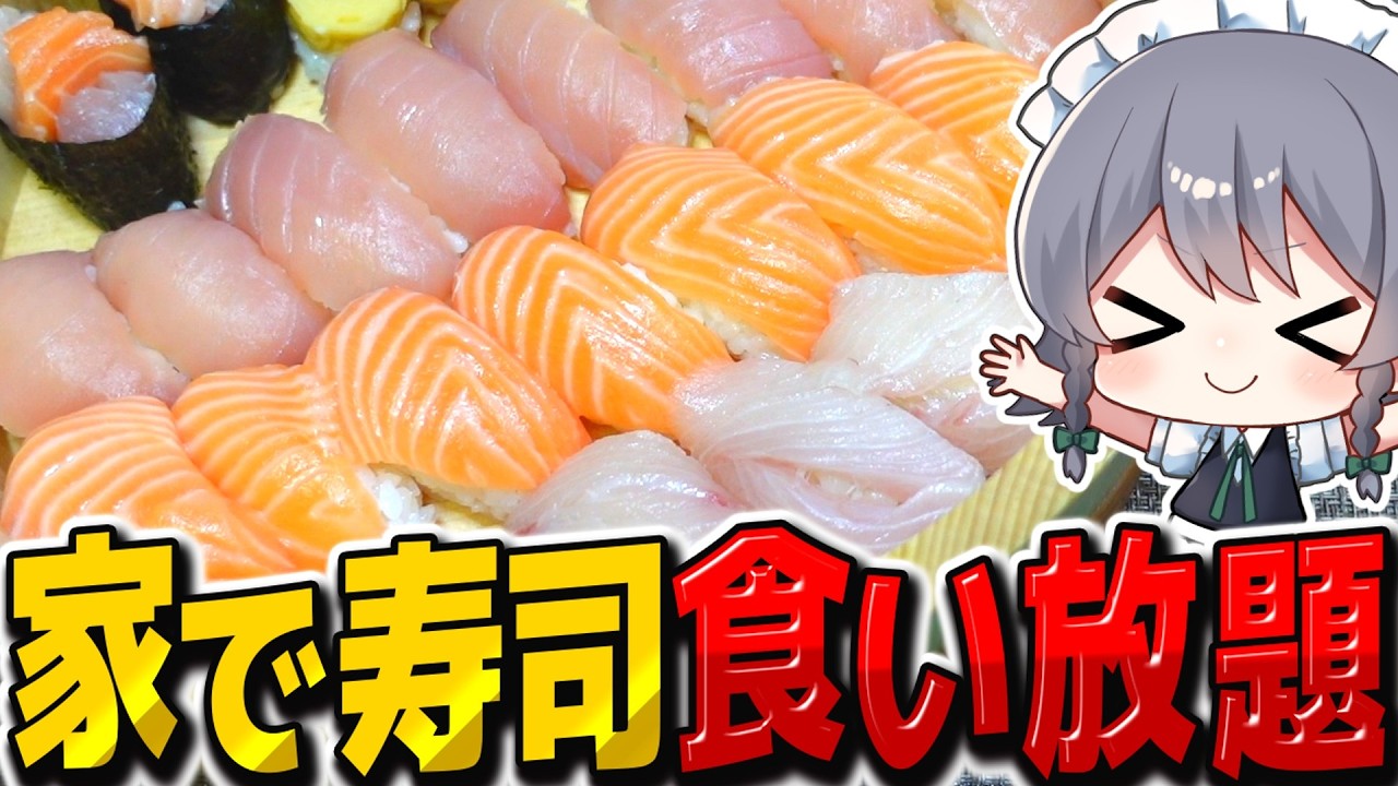 お寿司たくさん握って食い放題したら最高すぎた！！【料理】【ゆっくり実況】【ゆっくり料理】