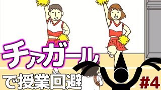 チアガールの服ゲッツ！【学校サボる!実況】#4