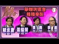 TVB綜藝 星星同學會 13 26 演唱會唔易做 張耀榮 吳雨 李進 蘇永康 吳君如 錢�
