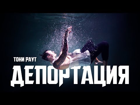 Тони Раут - Депортация (prod. Ivan Reys)