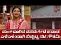ಬಿಗ್ಗ್ ಬಾಸ್ ಗೌತಮಿ ಜಾಧವ್ ಮಂಗಳೂರಿನ ವನದ�